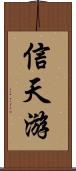 信天游 Scroll
