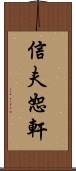 信夫恕軒 Scroll