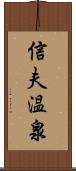 信夫温泉 Scroll