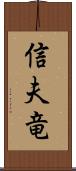 信夫竜 Scroll