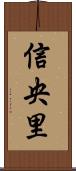 信央里 Scroll