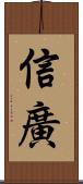 信廣 Scroll