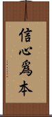 信心爲本 Scroll