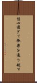信心過ぎて極楽を通り越す Scroll