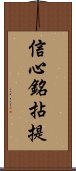 信心銘拈提 Scroll