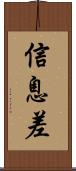 信息差 Scroll