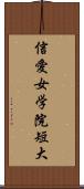信愛女学院短大 Scroll