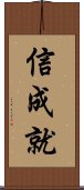 信成就 Scroll