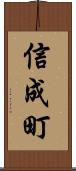 信成町 Scroll