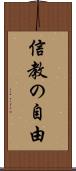 信教の自由 Scroll