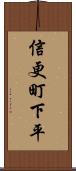 信更町下平 Scroll