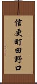 信更町田野口 Scroll