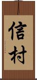 信村 Scroll