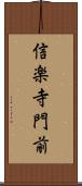 信楽寺門前 Scroll