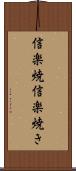 信楽焼 Scroll