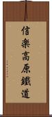 信楽高原鐵道 Scroll