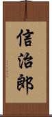 信治郎 Scroll