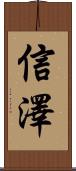 信澤 Scroll