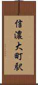 信濃大町駅 Scroll