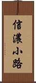 信濃小路 Scroll