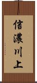 信濃川上 Scroll