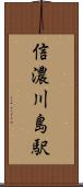 信濃川島駅 Scroll