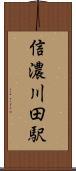 信濃川田駅 Scroll