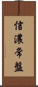 信濃常盤 Scroll