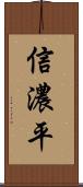 信濃平 Scroll