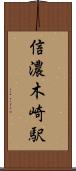 信濃木崎駅 Scroll