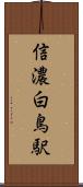 信濃白鳥駅 Scroll