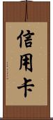 信用卡 Scroll