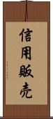 信用販売 Scroll