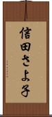 信田さよ子 Scroll