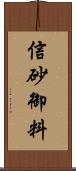 信砂御料 Scroll