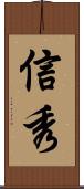 信秀 Scroll