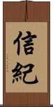信紀 Scroll