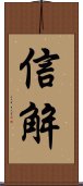 信解 Scroll