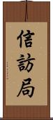 信訪局 Scroll