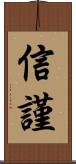 信謹 Scroll
