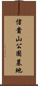 信貴山公園墓地 Scroll