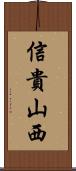 信貴山西 Scroll