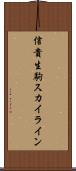 信貴生駒スカイライン Scroll
