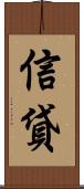 信貸 Scroll