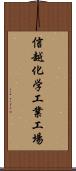 信越化学工業工場 Scroll