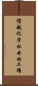 信越化学松井田工場 Scroll