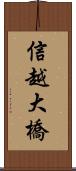 信越大橋 Scroll