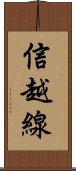 信越線 Scroll