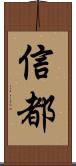 信都 Scroll