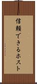 信頼できるホスト Scroll